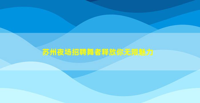无锡酒吧招聘